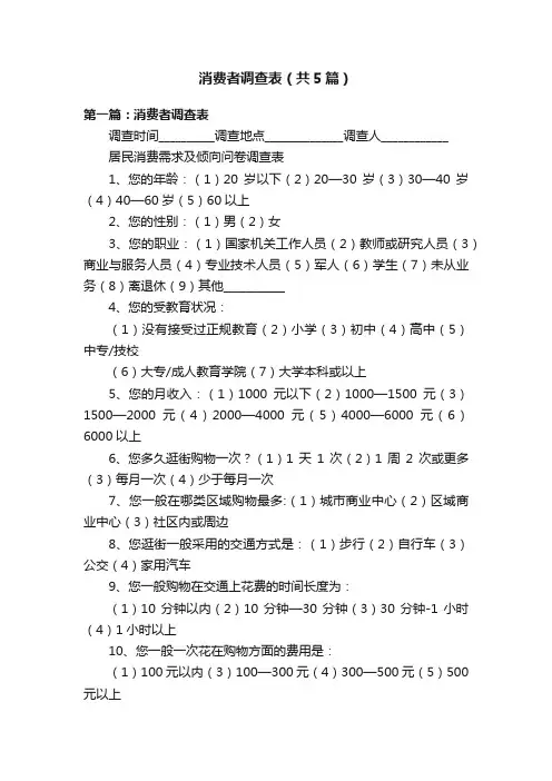 消费者调查表（共5篇）