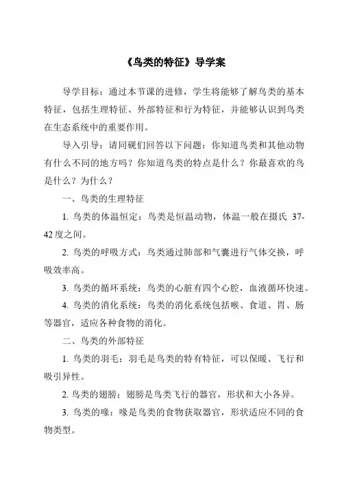 《鸟类的特征导学案-2023-2024学年科学大象版》