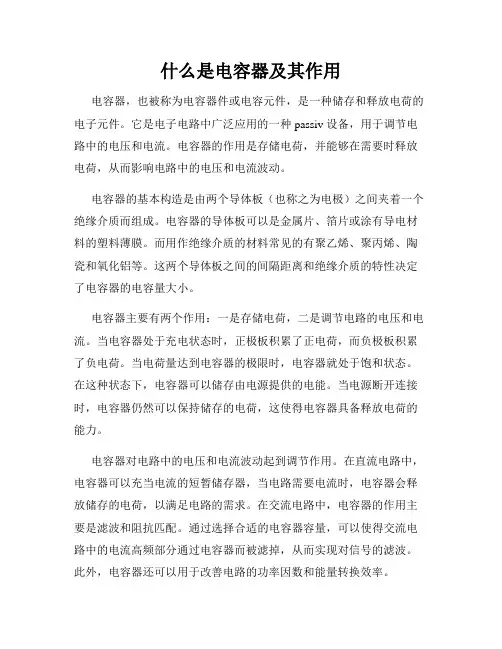 什么是电容器及其作用