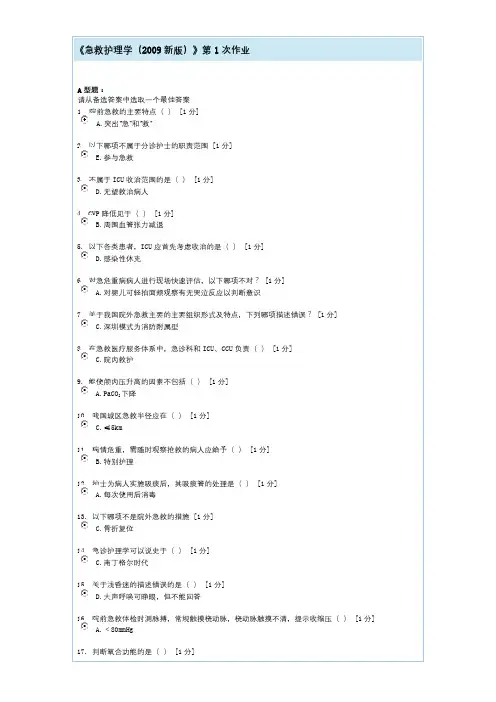 北京中医药大学急救护理学期末在线作业复习题及参考答案
