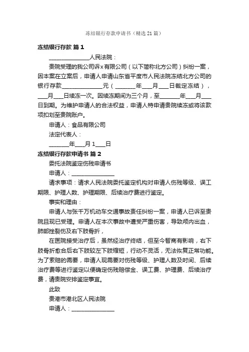 冻结银行存款申请书（精选21篇）