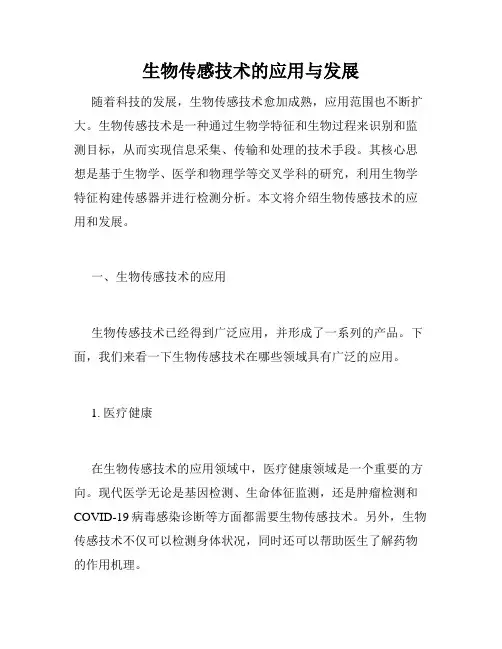 生物传感技术的应用与发展