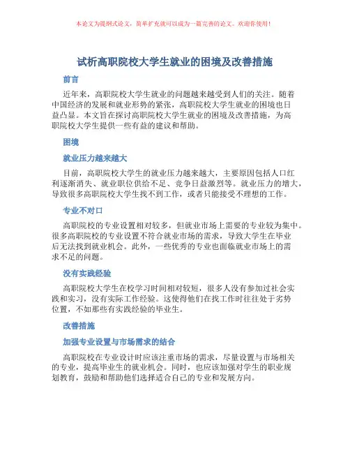 试析高职院校大学生就业的困境及改善措施
