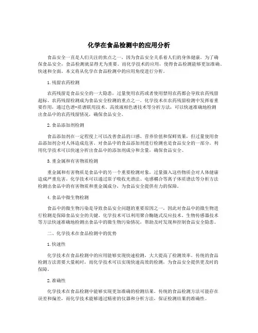化学在食品检测中的应用分析