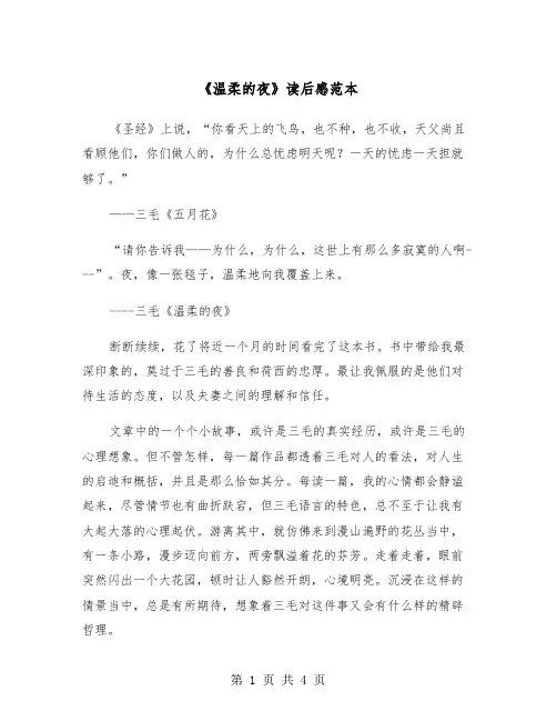 《温柔的夜》读后感范本（2篇）