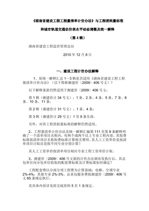 第4辑：湖南省工程消耗量标准和城市轨道交通估价表水平动态调整及统一解释(第4辑)
