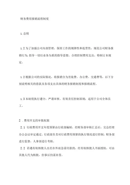 财务费用报销流程制度