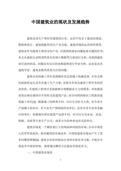 中国建筑业的现状及发展趋势