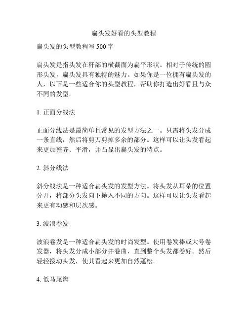 扁头发好看的头型教程