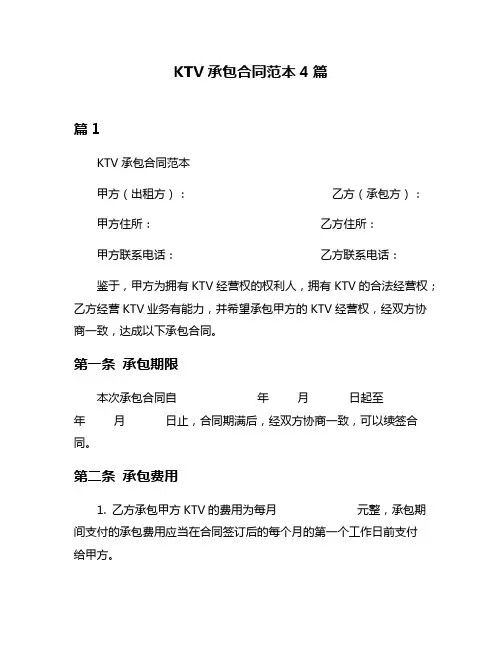 KTV承包合同范本4篇