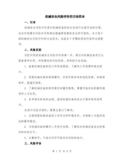机械安全风险评价的方法范本（2篇）