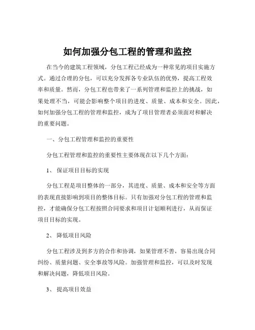 如何加强分包工程的管理和监控