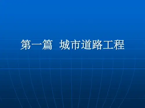城市道路与桥梁部分天津市继续教育培训