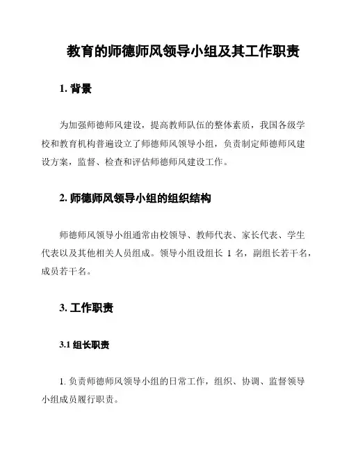 教育的师德师风领导小组及其工作职责