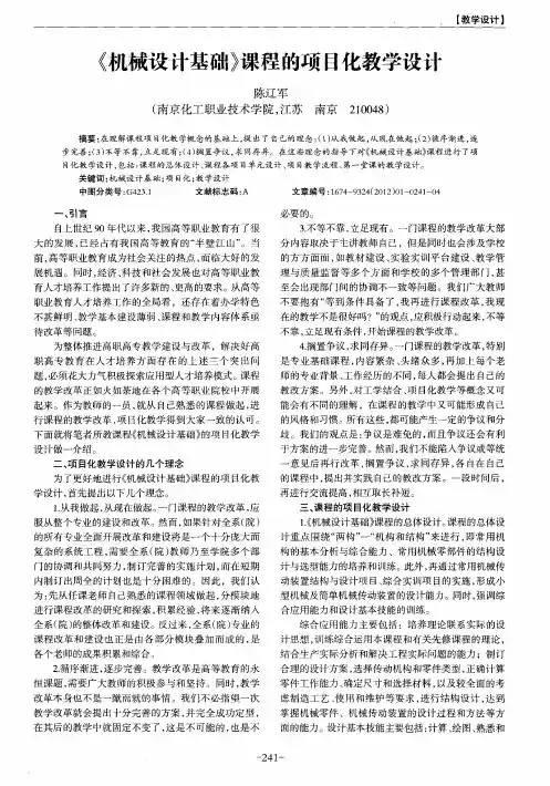 《机械设计基础》课程的项目化教学设计