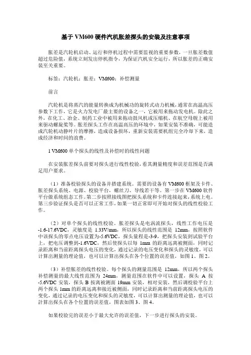 基于VM600硬件汽机胀差探头的安装及注意事项