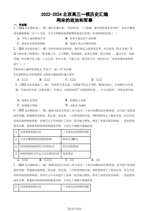 2022-2024北京高三一模历史汇编：两宋的政治和军事