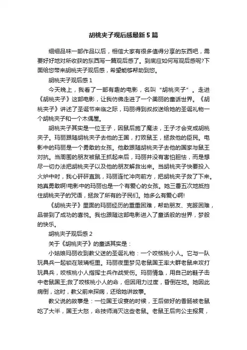 胡桃夹子观后感最新5篇