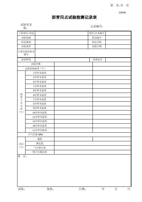 04沥青闪点试验记录表