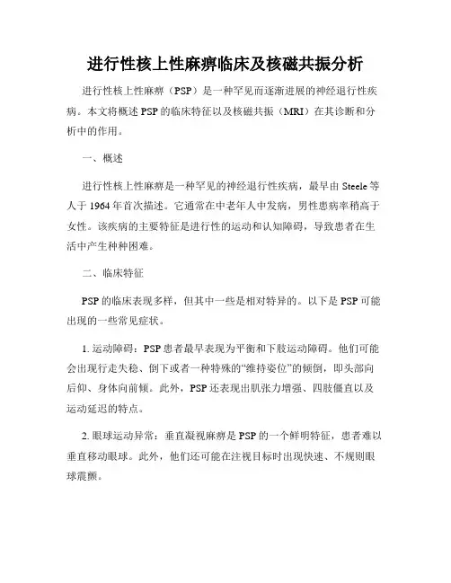 进行性核上性麻痹临床及核磁共振分析