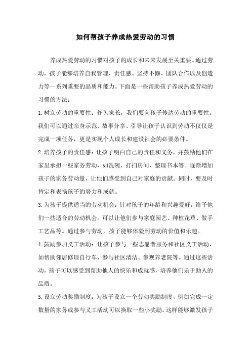 如何帮孩子养成热爱劳动的习惯