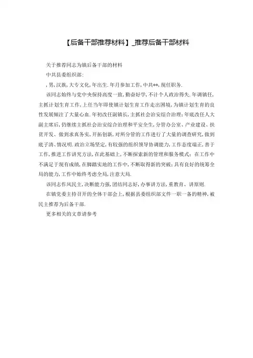 【后备干部推荐材料】_推荐后备干部材料