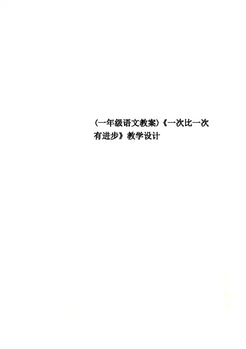 (一年级语文教案)《一次比一次有进步》教学设计