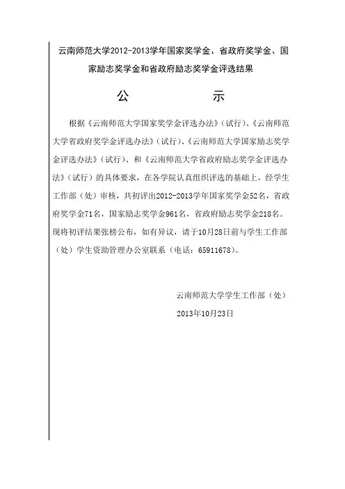 云南师范大学2012-2013学年国家奖学金、省政府奖学金、国家励志奖学金和省政府励志奖学金