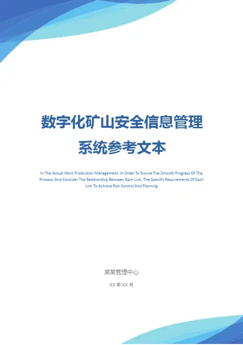 数字化矿山安全信息管理系统参考文本