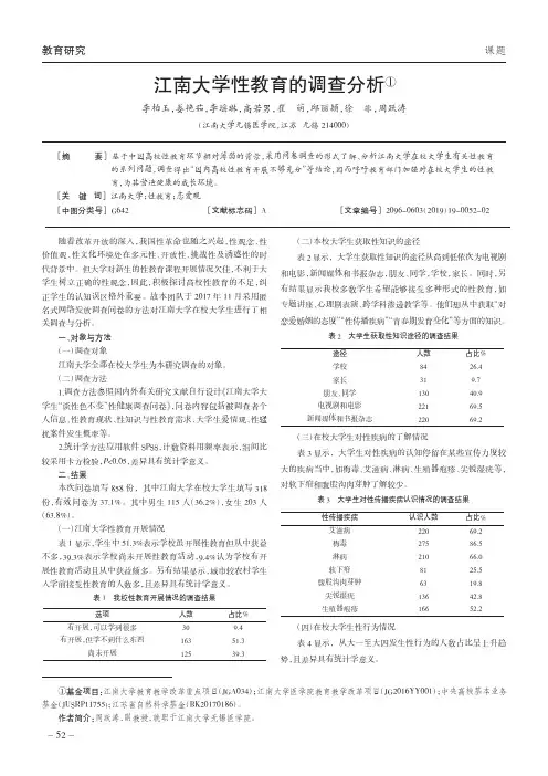 江南大学性教育的调查分析