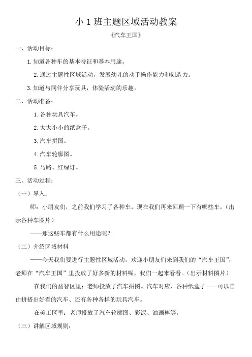 主题区域活动教案《汽车王国》