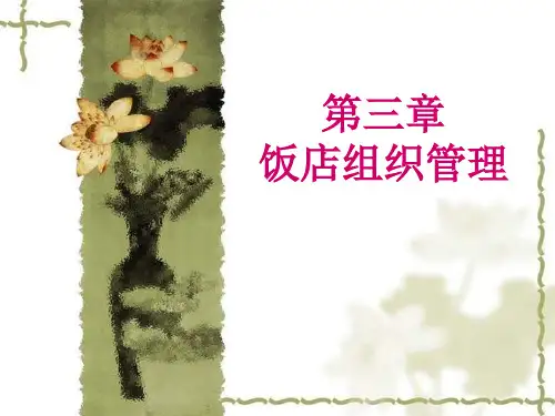 【学习课件】第三章饭店组织管理