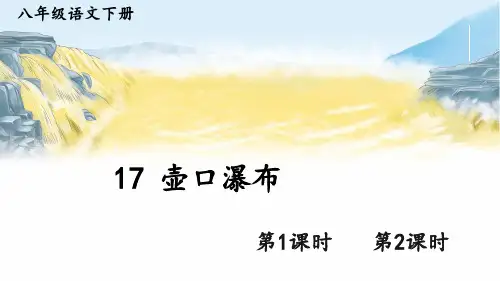 《壶口瀑布》PPT课件【精美版】
