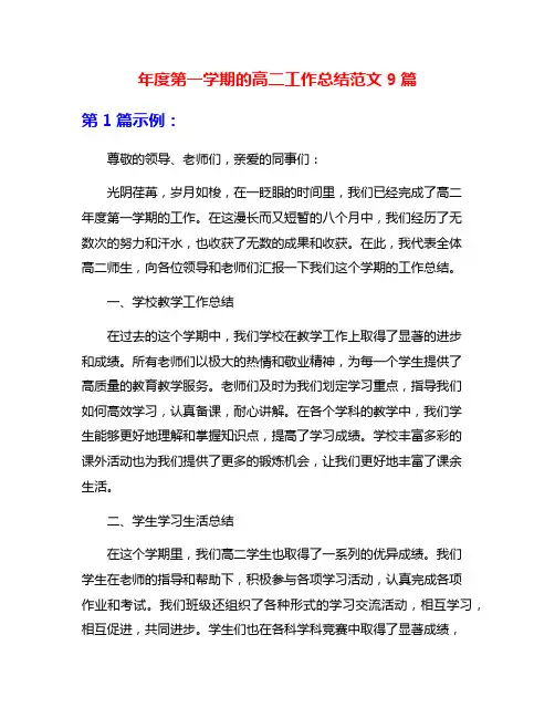 年度第一学期的高二工作总结范文9篇