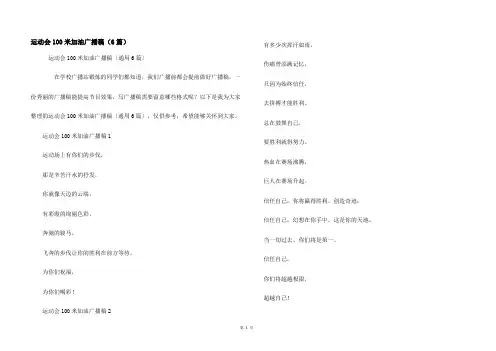 运动会100米加油广播稿(6篇)