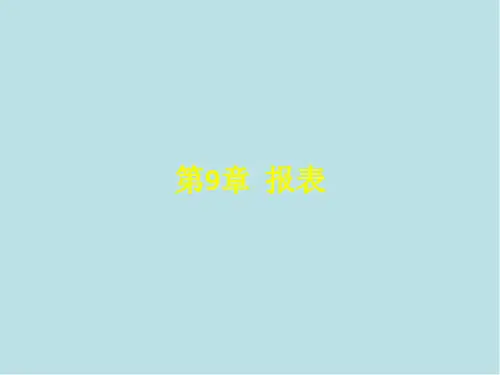 数据库技术原理与Access 2013第9章  报表