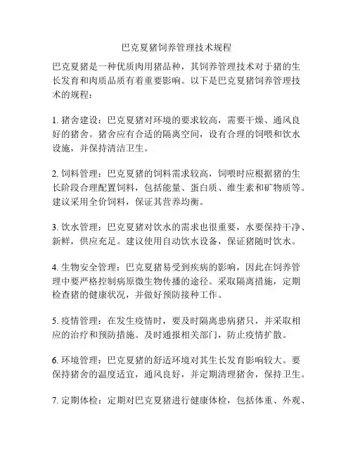 巴克夏猪饲养管理技术规程