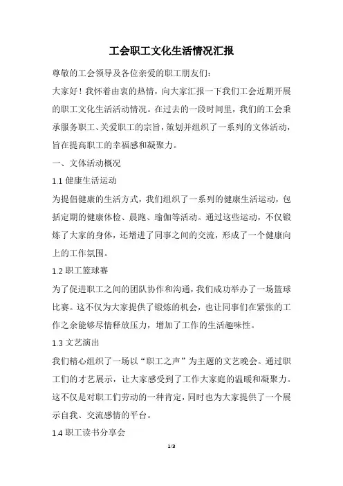 工会职工文化生活情况汇报