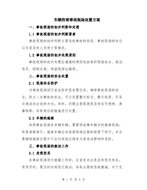 车辆伤害事故现场处置方案