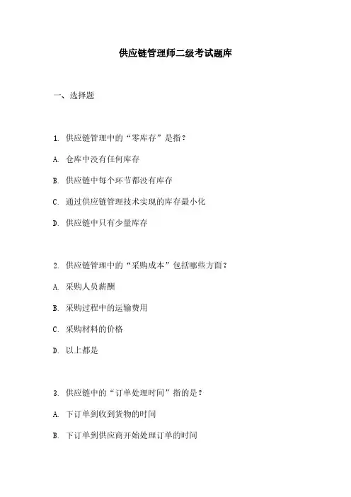供应链管理师二级考试题库