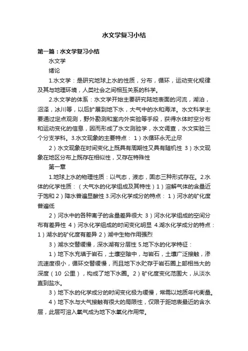 水文学复习小结
