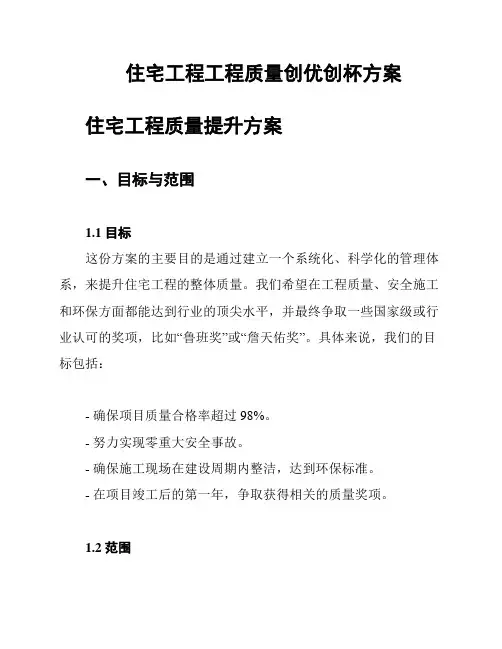住宅工程工程质量创优创杯方案