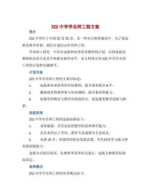 XXX中学学名师工程方案