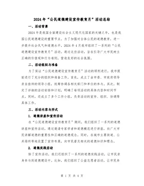 2024年“公民道德建设宣传教育月”活动总结(2篇)