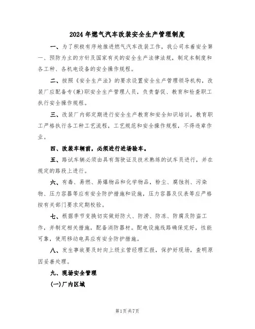 2024年燃气汽车改装安全生产管理制度(二篇)