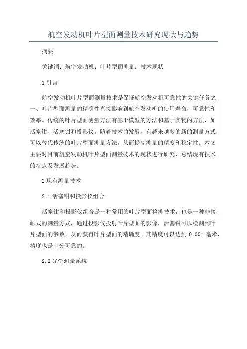 航空发动机叶片型面测量技术研究现状与趋势