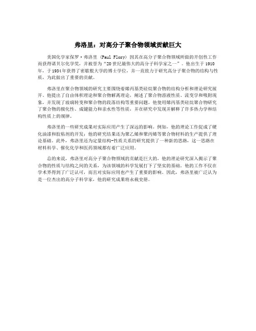 弗洛里：对高分子聚合物领域贡献巨大
