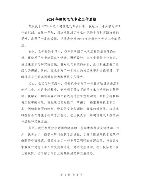 2024年建筑电气专业工作总结（2篇）