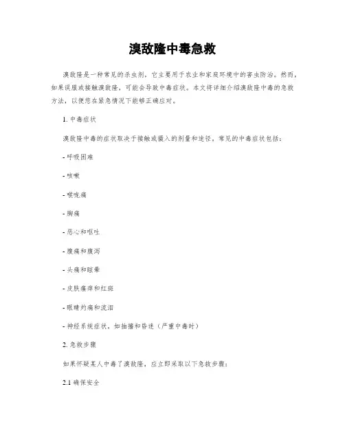 溴敌隆中毒急救