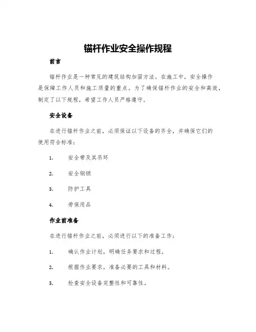 锚杆作业安全操作规程